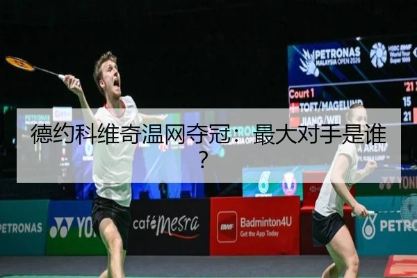 德约科维奇温网夺冠：最大对手是谁？