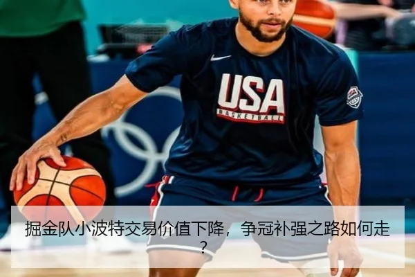 掘金队小波特交易价值下降，争冠补强之路如何走？